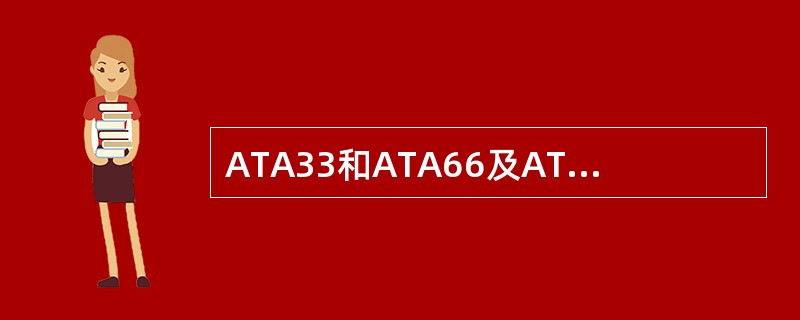 ATA33和ATA66及ATA100的硬盘连接线是一样的。