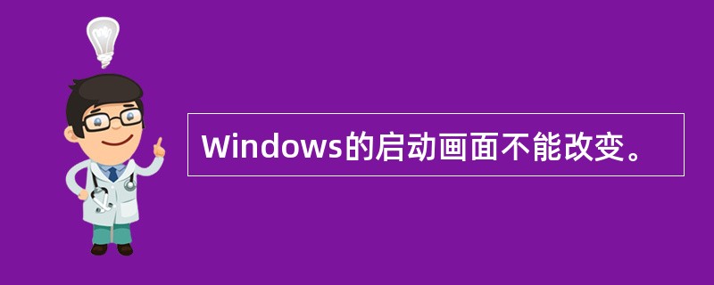 Windows的启动画面不能改变。