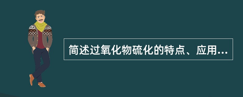 简述过氧化物硫化的特点、应用及配合时应注意的问题。