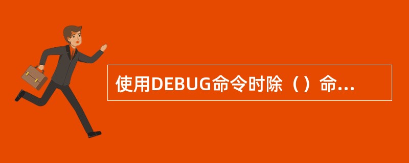 使用DEBUG命令时除（）命令外所有的调试命令都可使用参数。