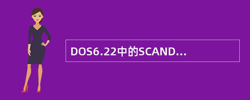 DOS6.22中的SCANDISK的参数有哪些。（）