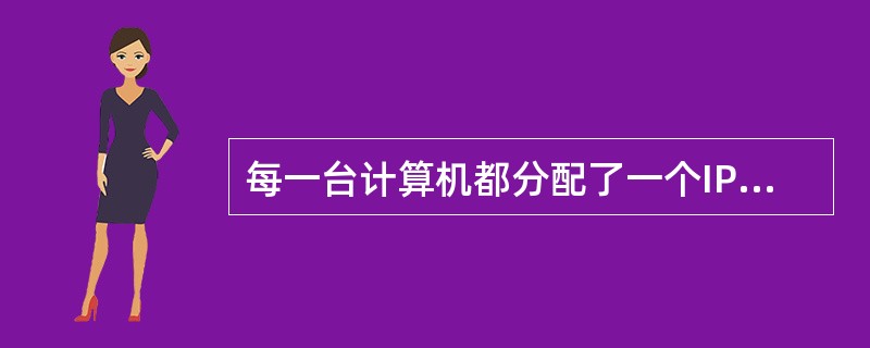 每一台计算机都分配了一个IP地址，IP地址是由圆点分开的4组数字，取值都在0-2