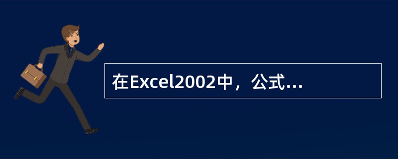 在Excel2002中，公式的计算是指公式求解的整个过程，并在包含公式的单元格，