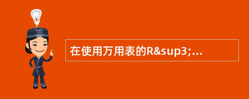 在使用万用表的R³100挡位测量电阻时，指针读数是21.5，则被测电阻