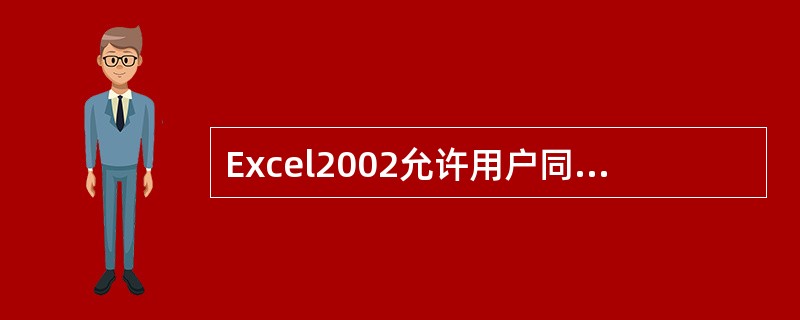 Excel2002允许用户同时选中（）。