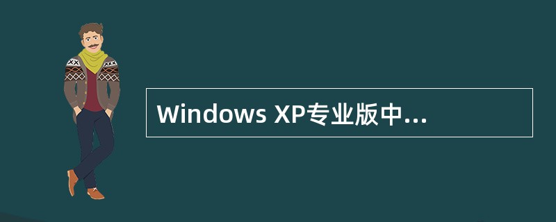 Windows XP专业版中，每个用户只能有一个组的权利。（）