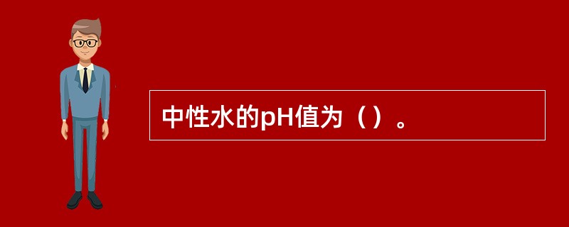 中性水的pH值为（）。