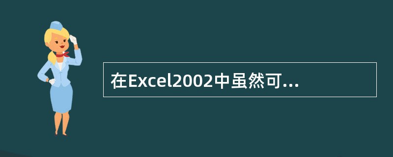 在Excel2002中虽然可以同时选定几个单元格，但在同一时刻，只有一个单元格为