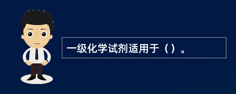 一级化学试剂适用于（）。