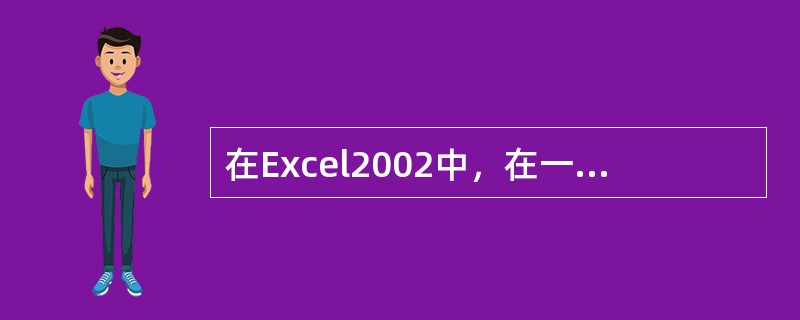 在Excel2002中，在一个打开的工作薄中用户可以随意（）、（）或（）其中包含