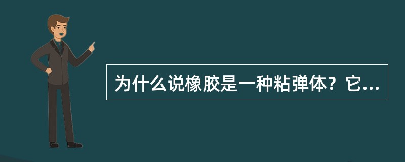 为什么说橡胶是一种粘弹体？它有哪些表现？