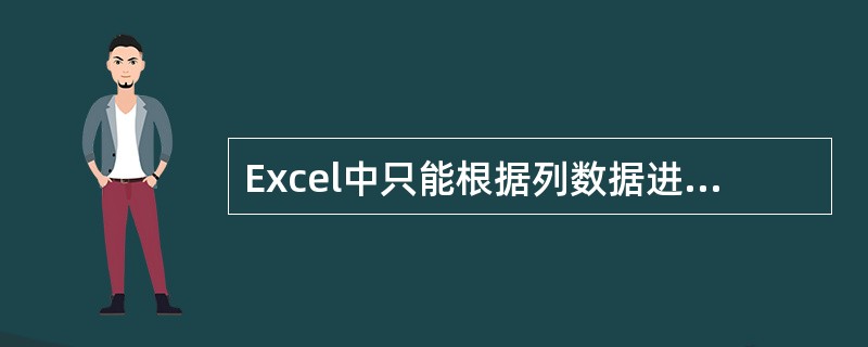 Excel中只能根据列数据进行排序。（）