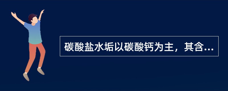 碳酸盐水垢以碳酸钙为主，其含量能达到（）以上。