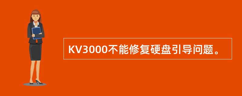 KV3000不能修复硬盘引导问题。