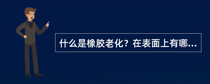 什么是橡胶老化？在表面上有哪此表现？