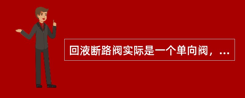 回液断路阀实际是一个单向阀，安装在控制阀的（）上。