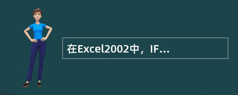 在Excel2002中，IF函数也属于（）。
