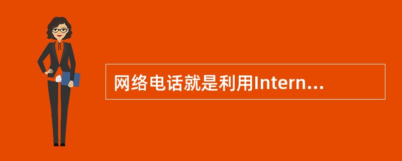 网络电话就是利用Internet来打长途电话，网络电话已经经过了（）代的演变。