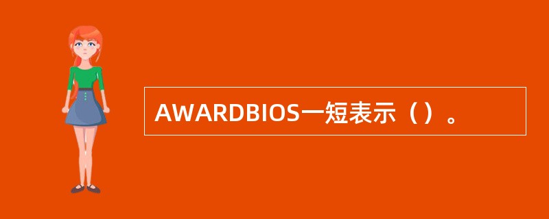 AWARDBIOS一短表示（）。