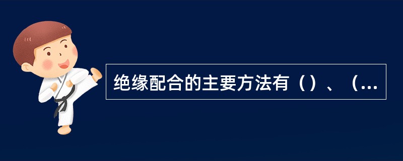 绝缘配合的主要方法有（）、（）、（）。