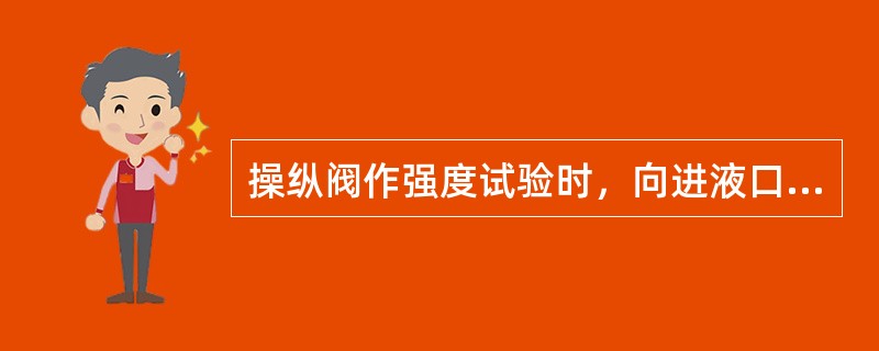 操纵阀作强度试验时，向进液口供入该阀额定工作压力（）压力液，重复密封性能试验方法