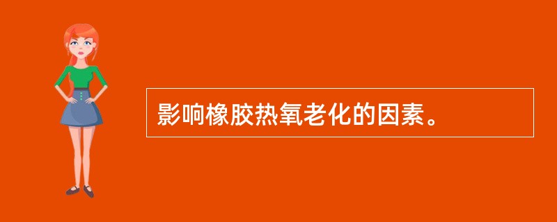 影响橡胶热氧老化的因素。