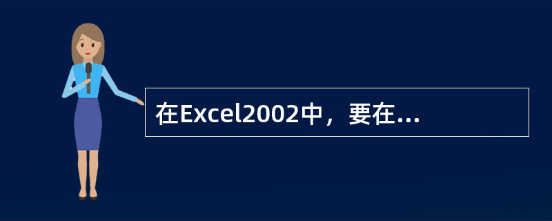 在Excel2002中，要在公式中使用时间或日期，可将日期和时间按文本方式输入并