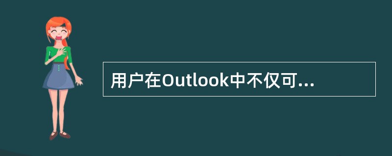 用户在Outlook中不仅可以将已存在的联系人加入通讯组中，还可以在通讯组中直接