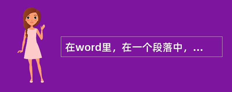 在word里，在一个段落中，任何一行都可以加上一个项目符号。（）