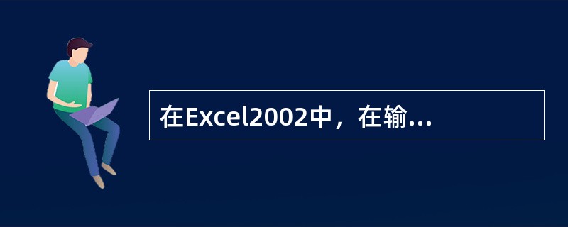 在Excel2002中，在输入公式时输入=C3+C4+C5+C6与输入=SUM（