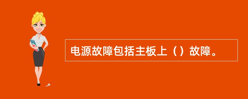 电源故障包括主板上（）故障。