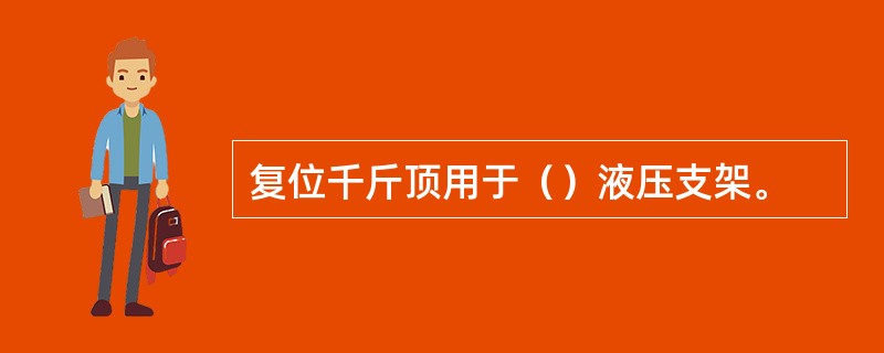 复位千斤顶用于（）液压支架。