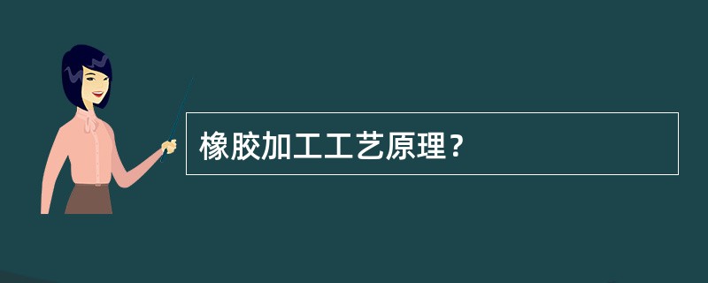 橡胶加工工艺原理？