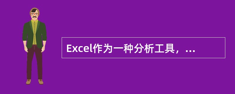 Excel作为一种分析工具，它具有以下哪几种功能。（）