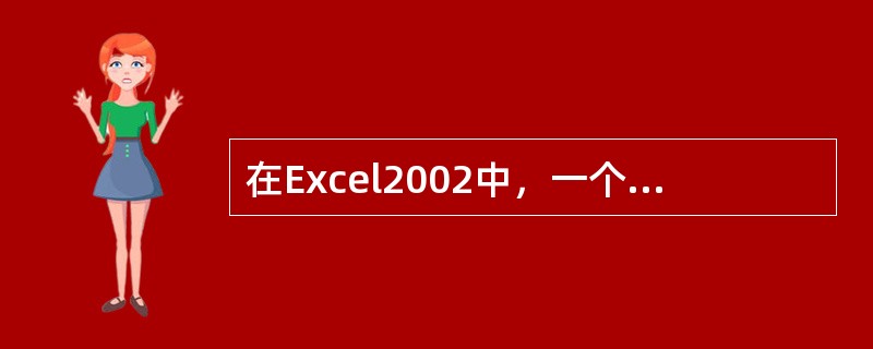 在Excel2002中，一个使用的函数包括四个部分，它们是：（）。