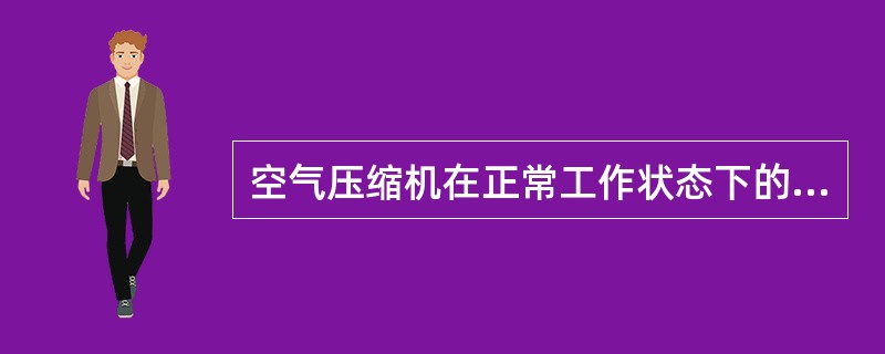 空气压缩机在正常工作状态下的中体压力应为（）。