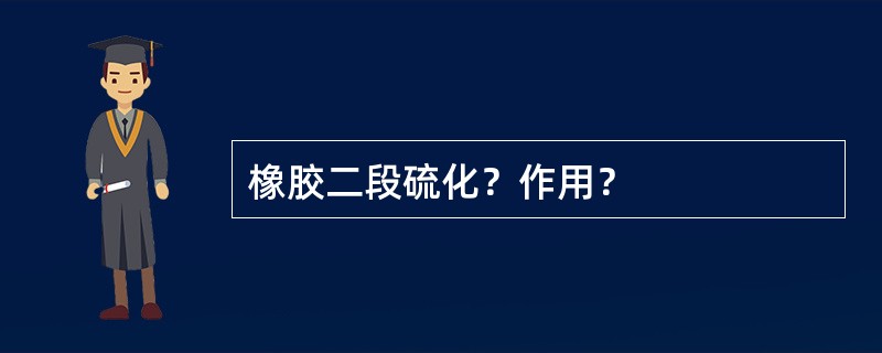 橡胶二段硫化？作用？