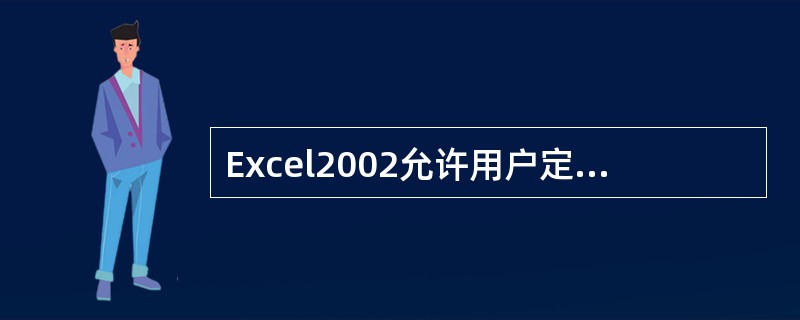 Excel2002允许用户定义一个区域，并为这个区域取一个名字来代表它，但不能给