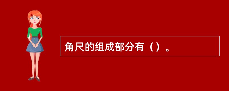 角尺的组成部分有（）。