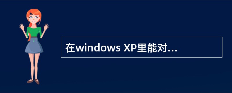 在windows XP里能对本地计算机所有用户进行管理的用户必须（）。