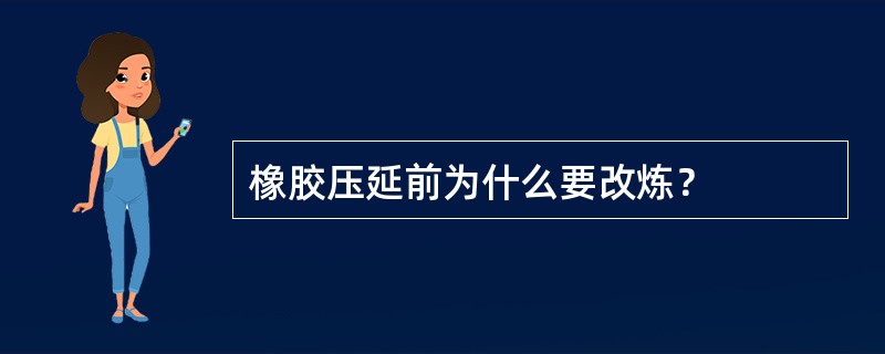 橡胶压延前为什么要改炼？