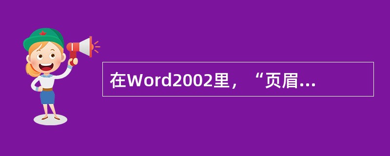在Word2002里，“页眉与页脚”处在那个菜单下：（）。