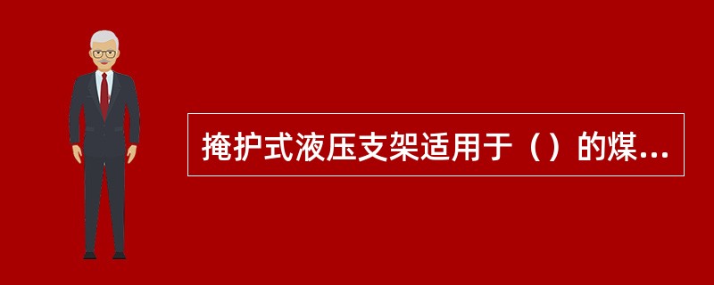 掩护式液压支架适用于（）的煤层。