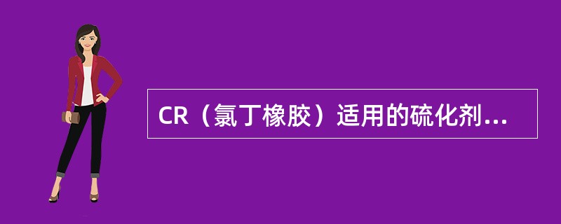 CR（氯丁橡胶）适用的硫化剂是什么？为什么不用硫磺硫化？