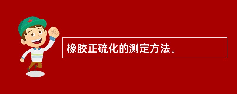 橡胶正硫化的测定方法。