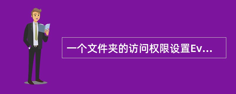 一个文件夹的访问权限设置Everyone为只读，User1的权限为完全控制，请问