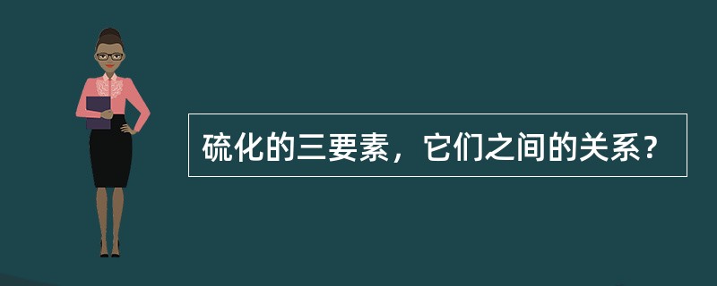 硫化的三要素，它们之间的关系？