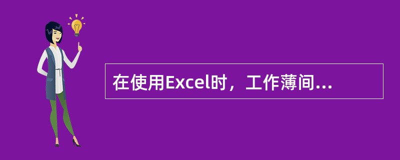 在使用Excel时，工作薄间进行函数运算时，用户可以直接输入表达式，这个表达式的