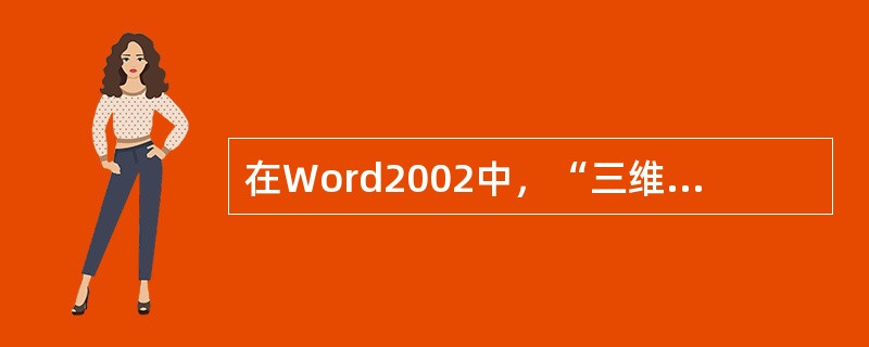 在Word2002中，“三维效果”按钮在哪个工具栏中。（）