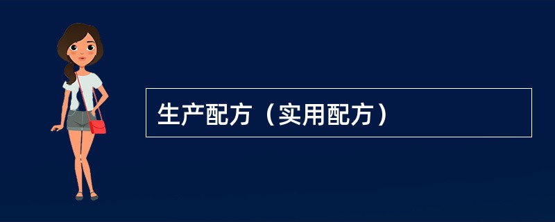 生产配方（实用配方）